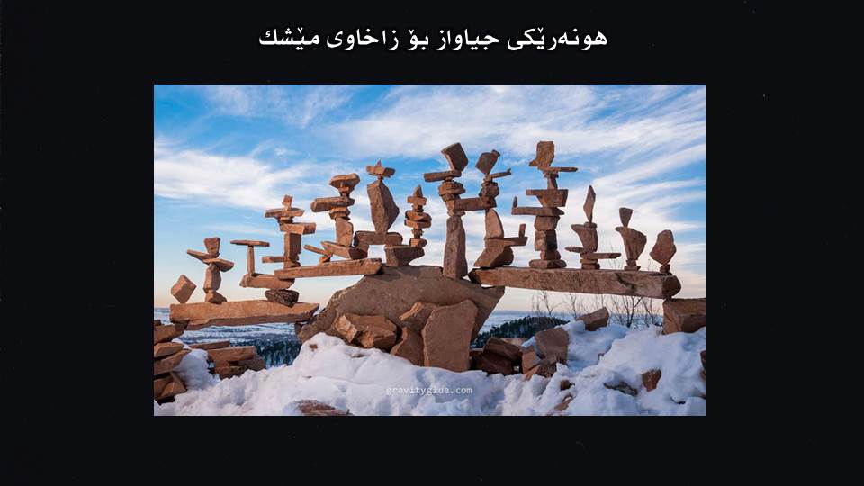 هونه‌رێكی جیاواز بۆ زاخاوی مێشك
